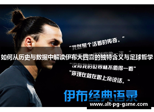 如何从历史与数据中解读伊布大四喜的独特含义与足球哲学