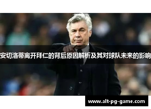 安切洛蒂离开拜仁的背后原因解析及其对球队未来的影响
