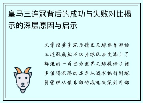 皇马三连冠背后的成功与失败对比揭示的深层原因与启示