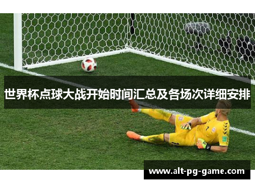 世界杯点球大战开始时间汇总及各场次详细安排