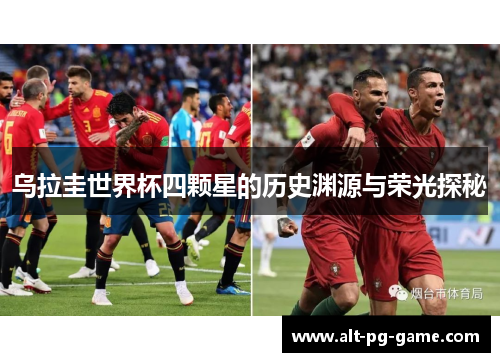 乌拉圭世界杯四颗星的历史渊源与荣光探秘
