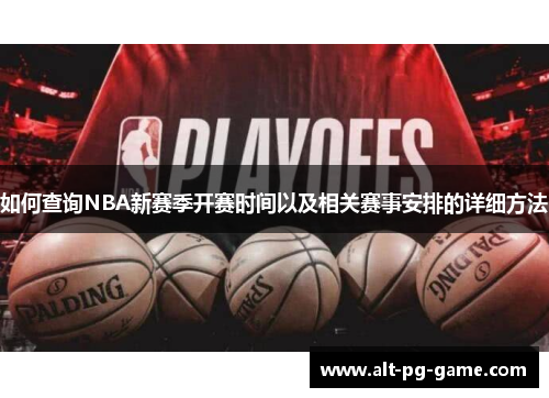 如何查询NBA新赛季开赛时间以及相关赛事安排的详细方法