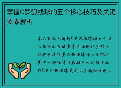 掌握C罗弧线球的五个核心技巧及关键要素解析