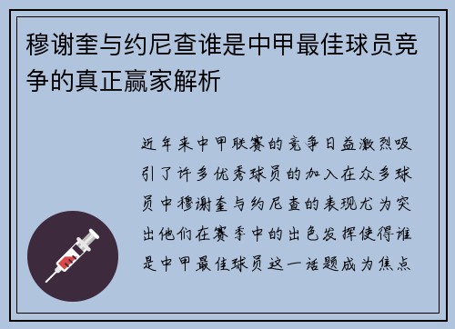 穆谢奎与约尼查谁是中甲最佳球员竞争的真正赢家解析