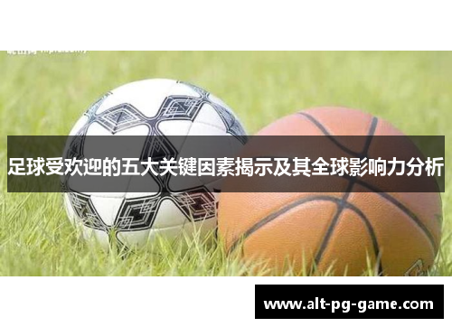 足球受欢迎的五大关键因素揭示及其全球影响力分析