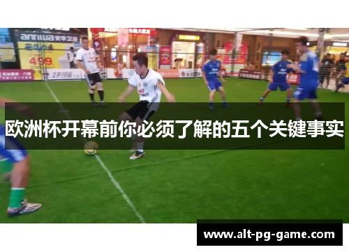 欧洲杯开幕前你必须了解的五个关键事实