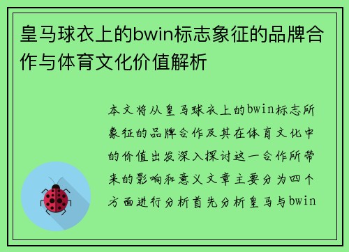 皇马球衣上的bwin标志象征的品牌合作与体育文化价值解析
