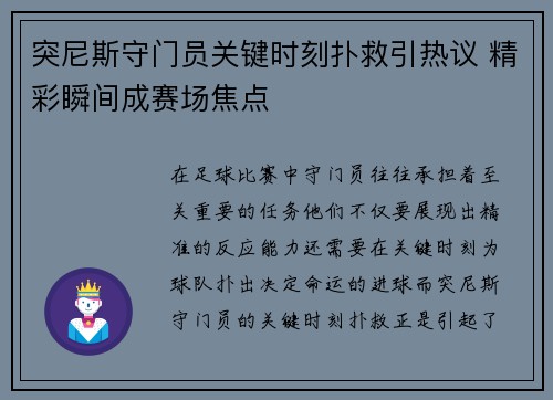 突尼斯守门员关键时刻扑救引热议 精彩瞬间成赛场焦点