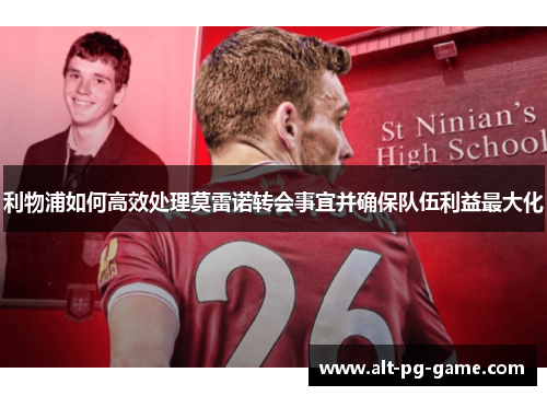 利物浦如何高效处理莫雷诺转会事宜并确保队伍利益最大化