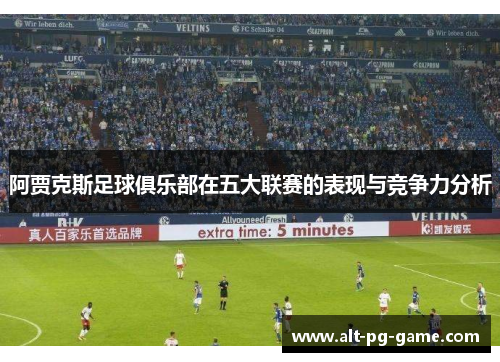 阿贾克斯足球俱乐部在五大联赛的表现与竞争力分析