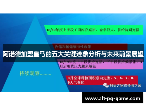 阿诺德加盟皇马的五大关键迹象分析与未来前景展望