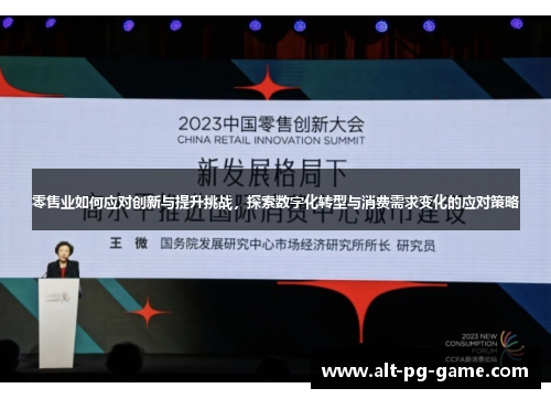零售业如何应对创新与提升挑战，探索数字化转型与消费需求变化的应对策略