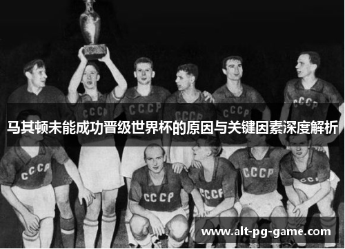 马其顿未能成功晋级世界杯的原因与关键因素深度解析