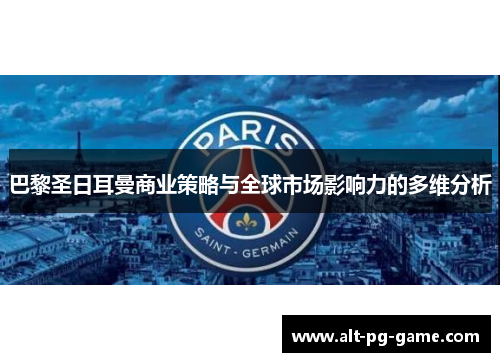 巴黎圣日耳曼商业策略与全球市场影响力的多维分析