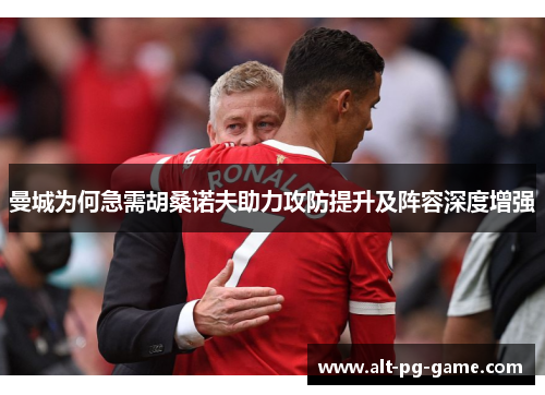 曼城为何急需胡桑诺夫助力攻防提升及阵容深度增强