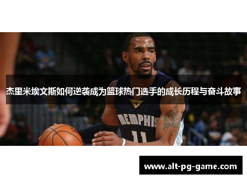 杰里米埃文斯如何逆袭成为篮球热门选手的成长历程与奋斗故事