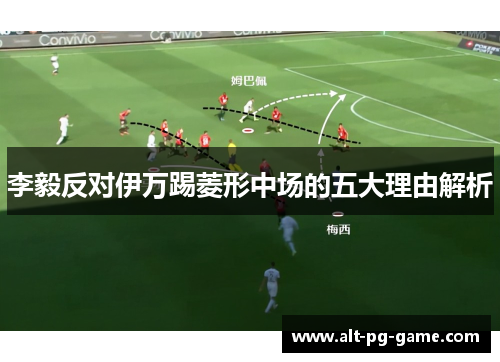 李毅反对伊万踢菱形中场的五大理由解析