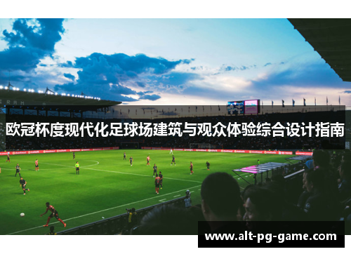 欧冠杯度现代化足球场建筑与观众体验综合设计指南