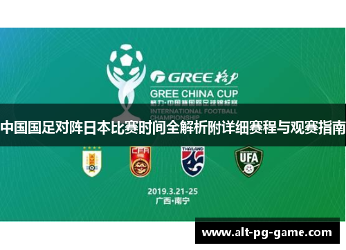 中国国足对阵日本比赛时间全解析附详细赛程与观赛指南