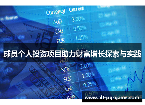 球员个人投资项目助力财富增长探索与实践