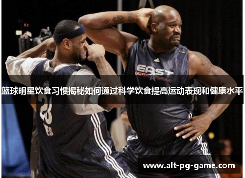 篮球明星饮食习惯揭秘如何通过科学饮食提高运动表现和健康水平