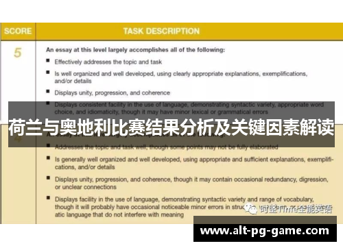 荷兰与奥地利比赛结果分析及关键因素解读