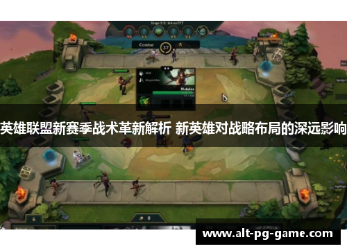 英雄联盟新赛季战术革新解析 新英雄对战略布局的深远影响