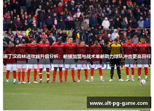 诺丁汉森林进攻线升级分析:新援加盟与战术革新助力球队冲击更高目标 诺丁汉森林进攻线升级分析:新援加盟与战术革新助力球队冲击更高目标