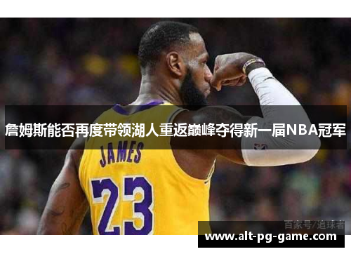 詹姆斯能否再度带领湖人重返巅峰夺得新一届NBA冠军