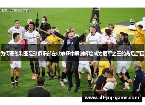 为何塞维利亚足球俱乐部在欧联杯中屡创辉煌成为冠军之王的背后原因 为何塞维利亚足球俱乐部在欧联杯中屡创辉煌成为冠军之王的背后原因