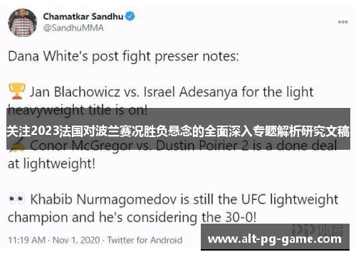 关注2023法国对波兰赛况胜负悬念的全面深入专题解析研究文稿 关注2023法国对波兰赛况胜负悬念的全面深入专题解析研究文稿