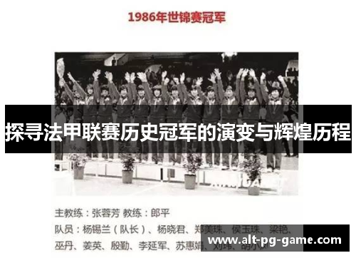 探寻法甲联赛历史冠军的演变与辉煌历程 探寻法甲联赛历史冠军的演变与辉煌历程