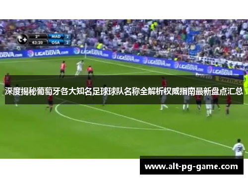 深度揭秘葡萄牙各大知名足球球队名称全解析权威指南最新盘点汇总