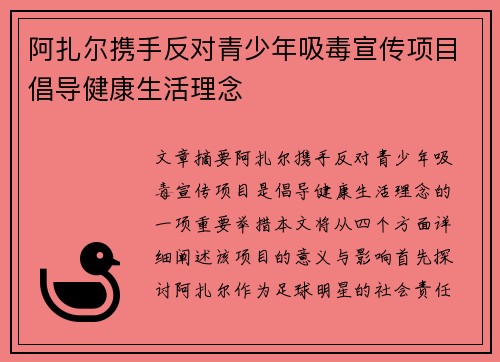 阿扎尔携手反对青少年吸毒宣传项目倡导健康生活理念