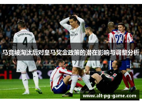 马竞被淘汰后对皇马奖金政策的潜在影响与调整分析