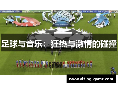 足球与音乐：狂热与激情的碰撞