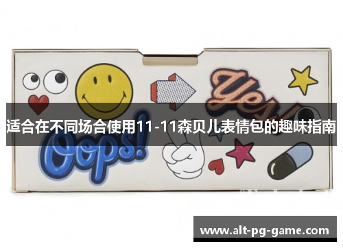 适合在不同场合使用11-11森贝儿表情包的趣味指南