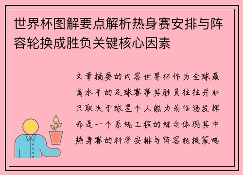 世界杯图解要点解析热身赛安排与阵容轮换成胜负关键核心因素