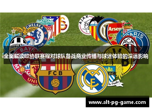 全面解读欧协联赛程对球队备战商业传播与球迷体验的深远影响