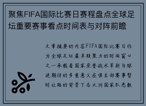 聚焦FIFA国际比赛日赛程盘点全球足坛重要赛事看点时间表与对阵前瞻