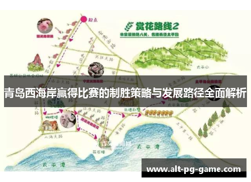 青岛西海岸赢得比赛的制胜策略与发展路径全面解析