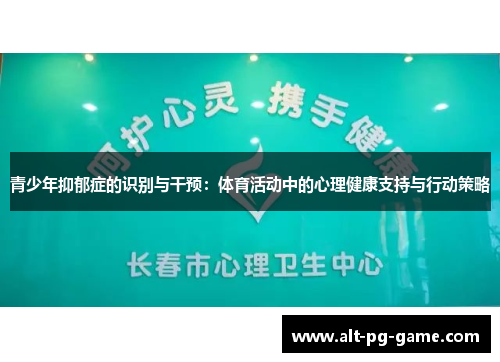 青少年抑郁症的识别与干预：体育活动中的心理健康支持与行动策略
