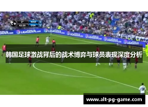 韩国足球激战背后的战术博弈与球员表现深度分析