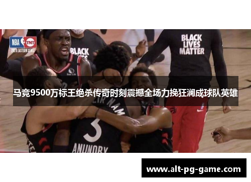 马竞9500万标王绝杀传奇时刻震撼全场力挽狂澜成球队英雄 马竞9500万标王绝杀传奇时刻震撼全场力挽狂澜成球队英雄