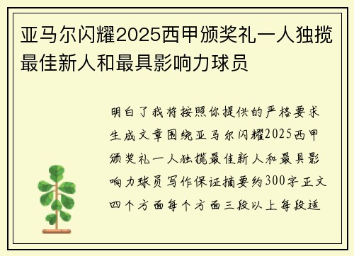 亚马尔闪耀2025西甲颁奖礼一人独揽最佳新人和最具影响力球员