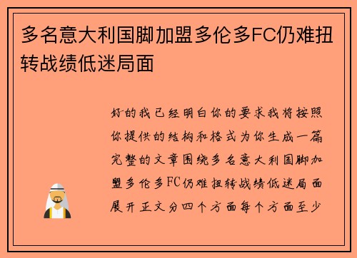 多名意大利国脚加盟多伦多FC仍难扭转战绩低迷局面